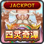 四灵奇谭-PA电子-盛世777